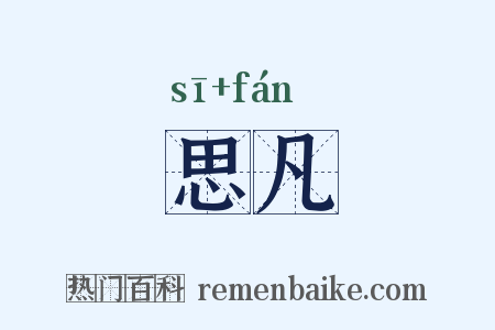 思凡是什么意思的图片